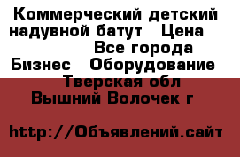 Коммерческий детский надувной батут › Цена ­ 180 000 - Все города Бизнес » Оборудование   . Тверская обл.,Вышний Волочек г.